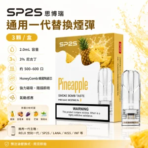 SP2S 思博瑞 一代通用煙彈 2.0mL 蜂窩陶瓷芯 三入裝
