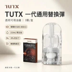 TUTX 一代通用透明煙彈 2.0mL 陶瓷芯（兼容 RELX／SP2S／LANA）