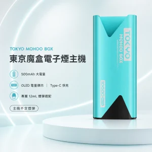 TOKYO MOHOO BOX 東京魔盒 電子煙主機（500mAh OLED 電量顯示）