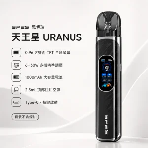 SP2S 思博瑞 天王星 URANUS 注油式主機套裝｜30W調壓 1000mAh 0.96吋雙面全彩螢幕