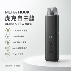 MEHA HUUK 魅嗨 虎克 自由艙注油主機套裝 27W雙模式 (1350mAh大電量)