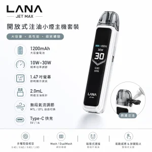 LANA JET MAX 注油式主機套裝｜30W可調壓 1200mAh TFT智慧螢幕
