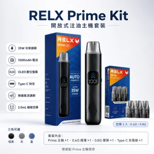 RELX 悅刻 Prime Kit 旗艦注油主機套裝｜35W 可調壓 1000mAh OLED 顯示