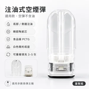 通用品牌 注油式空煙彈｜通用空煙彈 透明煙彈｜陶瓷霧化芯