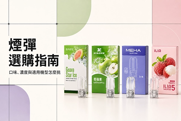煙彈選購指南：口味、濃度與適用機型怎麼挑
