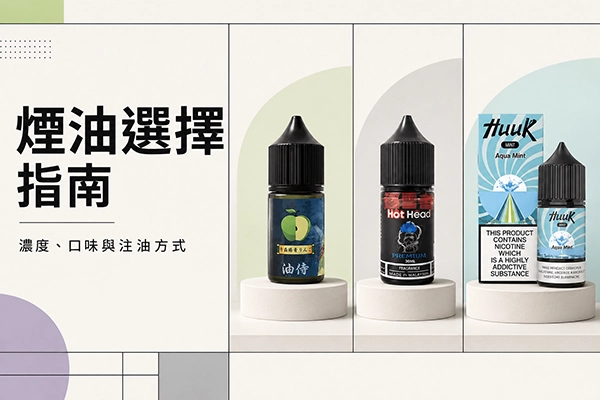 煙油選擇指南：濃度、口味與注油方式