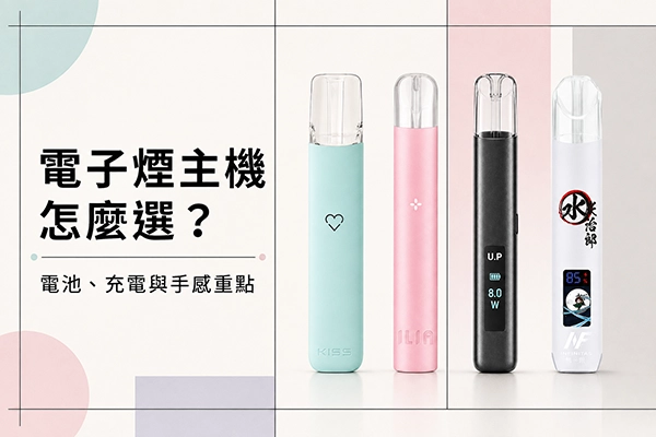 電子煙主機怎麼選？電池、充電與手感重點